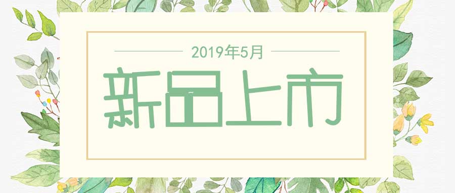 西美杰2019年5月新品，震撼登場！